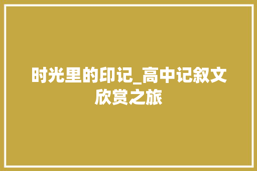 时光里的印记_高中记叙文欣赏之旅