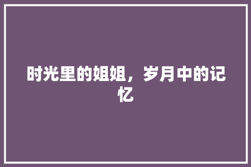 时光里的姐姐，岁月中的记忆