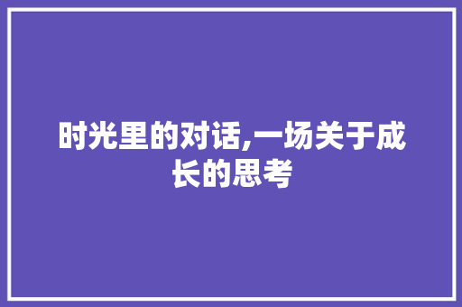 时光里的对话,一场关于成长的思考