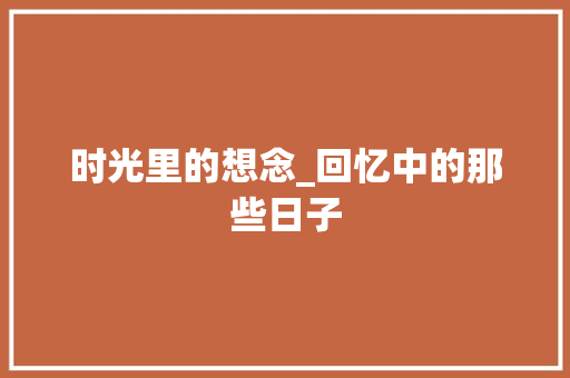 时光里的想念_回忆中的那些日子