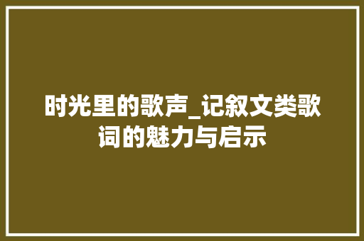 时光里的歌声_记叙文类歌词的魅力与启示