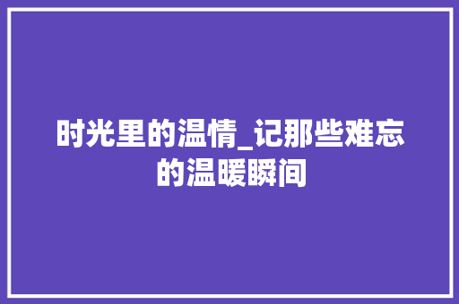 时光里的温情_记那些难忘的温暖瞬间