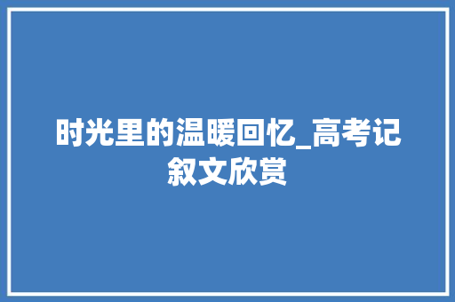 时光里的温暖回忆_高考记叙文欣赏