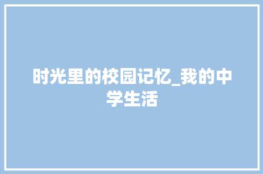 时光里的校园记忆_我的中学生活