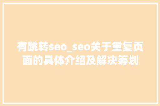 有跳转seo_seo关于重复页面的具体介绍及解决筹划