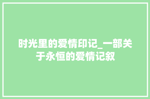 时光里的爱情印记_一部关于永恒的爱情记叙