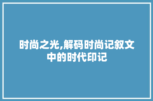 时尚之光,解码时尚记叙文中的时代印记