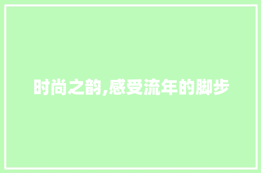 时尚之韵,感受流年的脚步