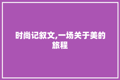 时尚记叙文,一场关于美的旅程