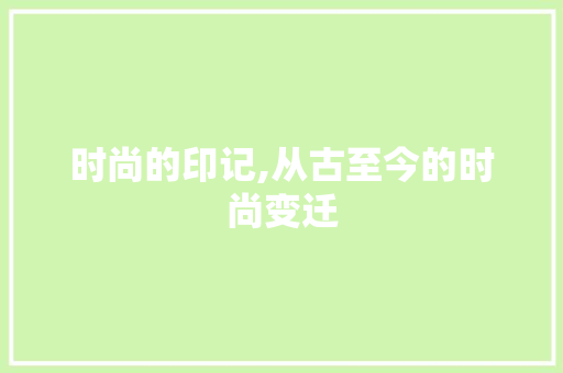 时尚的印记,从古至今的时尚变迁