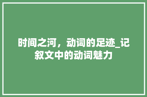 时间之河，动词的足迹_记叙文中的动词魅力