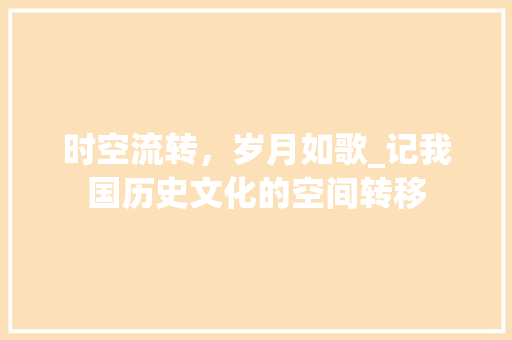 时空流转，岁月如歌_记我国历史文化的空间转移