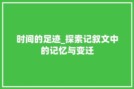 时间的足迹_探索记叙文中的记忆与变迁