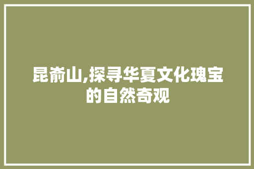 昆嵛山,探寻华夏文化瑰宝的自然奇观