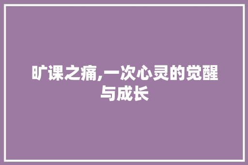 旷课之痛,一次心灵的觉醒与成长