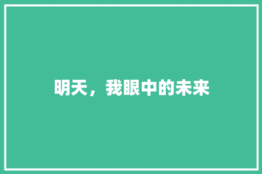 明天，我眼中的未来