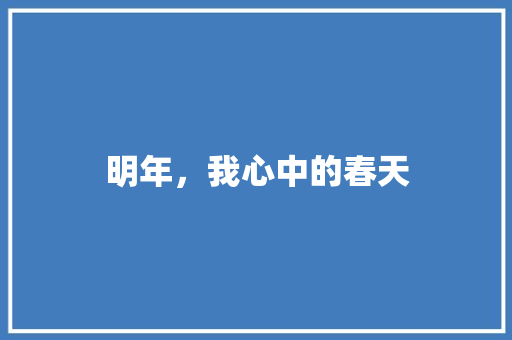 明年，我心中的春天