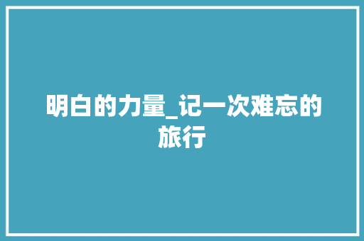 明白的力量_记一次难忘的旅行