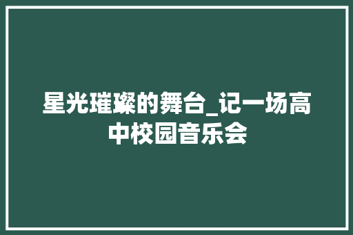 星光璀璨的舞台_记一场高中校园音乐会