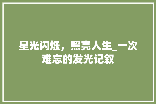 星光闪烁，照亮人生_一次难忘的发光记叙