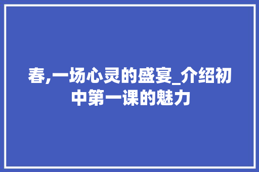 春,一场心灵的盛宴_介绍初中第一课的魅力