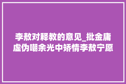 李敖对释教的意见_批金庸虚伪嘲余光中矫情李敖宁愿生平树敌也要说出心中所想