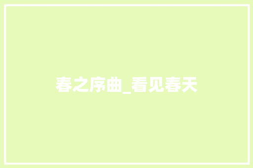 春之序曲_看见春天