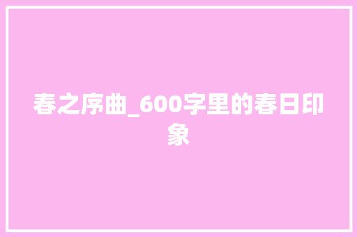 春之序曲_600字里的春日印象