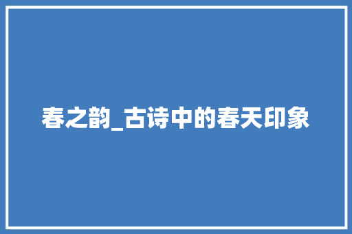 春之韵_古诗中的春天印象