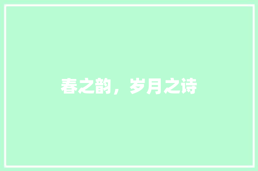 春之韵，岁月之诗