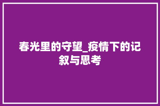 春光里的守望_疫情下的记叙与思考