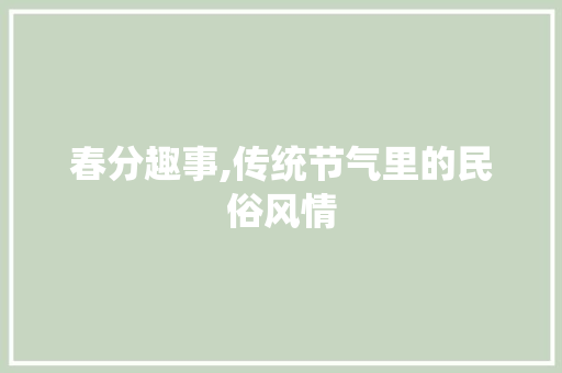 春分趣事,传统节气里的民俗风情