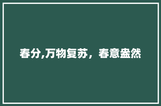 春分,万物复苏，春意盎然