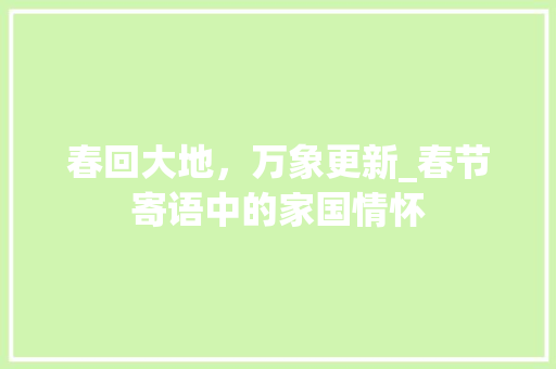 春回大地，万象更新_春节寄语中的家国情怀