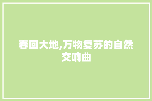 春回大地,万物复苏的自然交响曲 学术范文