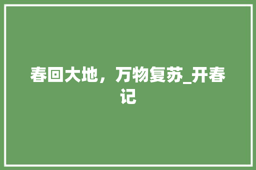 春回大地，万物复苏_开春记