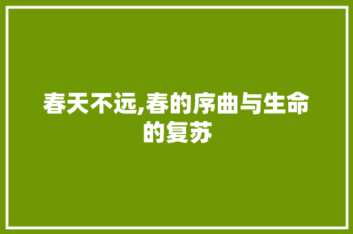 春天不远,春的序曲与生命的复苏