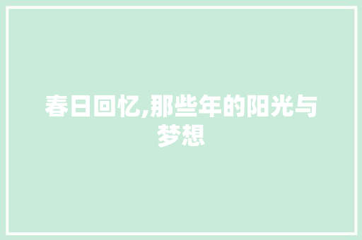 春日回忆,那些年的阳光与梦想