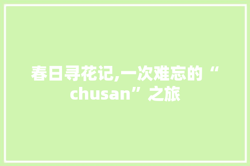 春日寻花记,一次难忘的“chusan”之旅