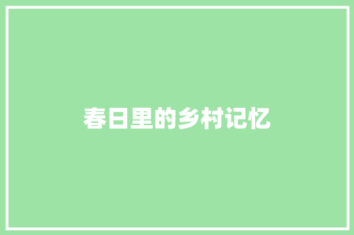 春日里的乡村记忆