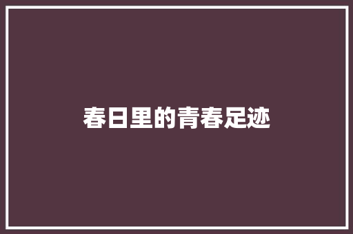 春日里的青春足迹