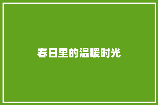 春日里的温暖时光 商务邮件范文