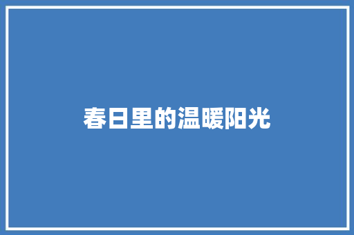 春日里的温暖阳光