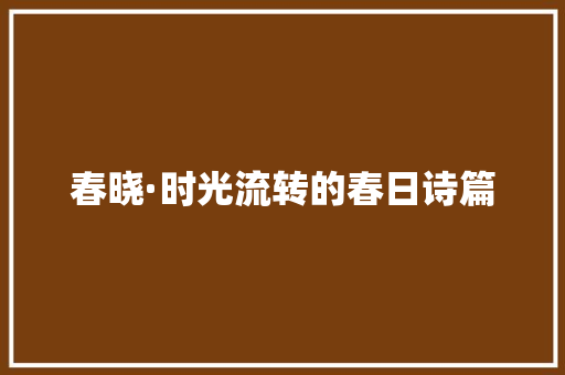 春晓·时光流转的春日诗篇