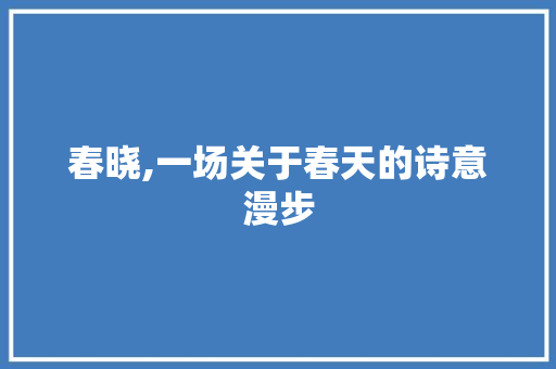 春晓,一场关于春天的诗意漫步