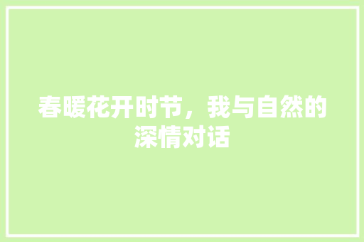 春暖花开时节，我与自然的深情对话