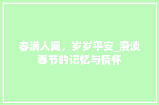 春满人间，岁岁平安_漫谈春节的记忆与情怀