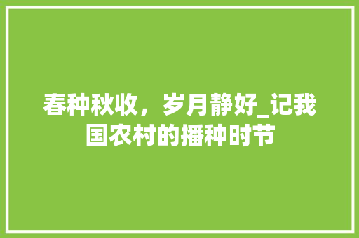 春种秋收，岁月静好_记我国农村的播种时节