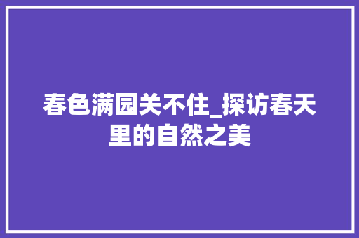 春色满园关不住_探访春天里的自然之美