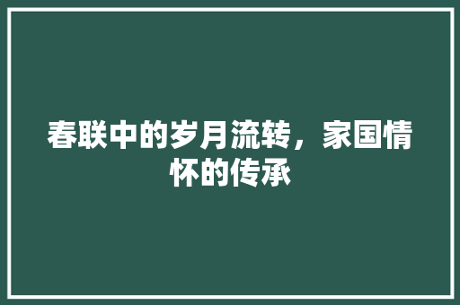 春联中的岁月流转，家国情怀的传承